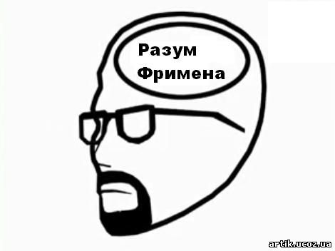 Разум Фримена
